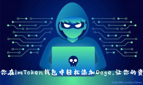 一步步教你在imToken钱包中轻松添加Doge，让你的资产多样化
