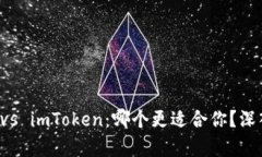 比特派钱包 vs imToken：哪个