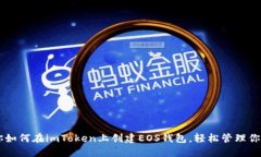 手把手教你如何在imToken上