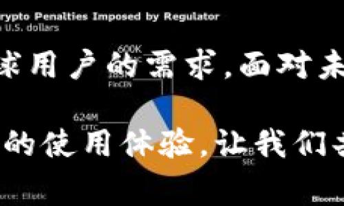 imToken钱包是国外的吗？探索这一数字资产管理工具的背后故事

imToken钱包, 数字钱包, 区块链, 理财工具/guanjianci

引言：数字资产管理的新时代

随着数字货币的普及，越来越多的人开始关注如何安全、高效地管理自己的数字资产。在众多钱包应用中，imToken钱包以其简单易用的界面和强大的功能获得了大量用户的青睐。但是，它究竟是一个什么样的产品？它的来源又是如何？这些问题可能会在您的心中产生疑问。

imToken钱包：起源与发展历程

imToken钱包诞生于2016年，由中国团队团队开发。起初，它的主要目标是为用户提供一个安全、便捷的以太坊及ERC20代币管理工具。而随着区块链技术的迅速发展，imToken逐步扩展了其支持的功能，成为了一个多链钱包，允许用户在一个平台上管理不同类型的数字资产。

技术背景：安全性与用户体验

imToken钱包采用了分层的安全架构设计，确保数字资产在存储和交易过程中的安全。用户使用imToken时，可以设置多重签名以提高安全系数。同时，该钱包还支持私钥本地存储，用户可以独立管理自己的私钥，而无需依赖第三方服务器，这在一定程度上提高了用户的资产安全性。

在用户体验方面，imToken钱包设计了简洁直观的用户界面，使得即便是初学者也能够迅速上手。此外，imToken团队还不断更新迭代，加入多种新功能，比如DApp浏览器，允许用户在钱包内直接访问去中心化应用，从而提升用户的整体体验。

适用范围：不仅限于投资

imToken钱包不仅为数字货币投资者提供服务，其应用场景逐渐扩展至更多领域。例如，它可以用作在线支付工具，用户可以直接用它来支付为商品或服务。此外，imToken上的DeFi（去中心化金融）功能也日益受到用户的欢迎，许多人利用imToken进行流动性挖矿、借贷等操作，享受更高的收益。

用户群体：全球化的视野

虽然imToken钱包起源于中国，但随着用户需求的增加，它的用户群体已遍布全球。如今，imToken已支持多种语言，致力于为不同国家的用户提供更好的服务。无论您身处何地，只要您有数字资产需求，就可以通过imToken钱包进行管理和交易。

与国际比拼：竞争与合作

在国际市场上，imToken钱包面临着多家竞争对手，比如MetaMask、Trust Wallet等。这些钱包各有特点，具体适用用户群体也有所不同。然而，imToken凭借其独特的用户友好设计和强大的功能，在这场竞争中占据了一定的市场份额。

尽管有竞争，imToken团队并不排斥与其他钱包进行合作。作为一个生态系统的一部分，imToken积极参与各类区块链项目，与其他团队协作，共同推动行业发展。

未来展望：区块链时代的信任基础

随着区块链技术的不断发展，imToken钱包也在不停地进化。未来，imToken不仅将继续用户体验，还计划推出更多功能，比如增强的隐私保护、AI驱动的资产管理建议等。通过不断创新，imToken希望能成为用户在数字资产管理方面的首选工具。

总结：值得信赖的数字资产管理工具

在这个日益多元化的数字经济中，imToken钱包无疑是一个优秀的选择。它不仅起源于强大的技术背景，而且注重用户体验，努力满足全球用户的需求。面对未来的挑战，imToken团队也显得信心满满，期待为用户提供更优质的服务。

因此，如果你在寻找一个可靠的数字资产管理工具，imToken钱包的确值得一试。无论是投资，还是日常支付，它都能为你带来便捷与安全的使用体验。让我们共同期待数字资产管理的更多可能性吧！