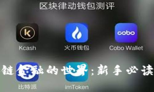 探索区块链金融的世界：新手必读入门教程