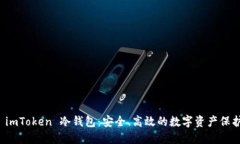 揭秘 imToken 冷钱包：安全