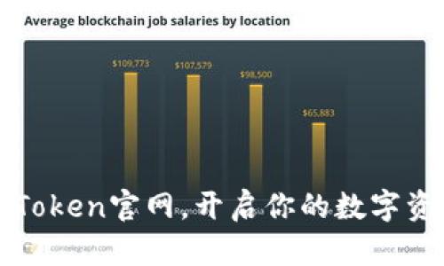 轻松登陆imToken官网，开启你的数字资产管理之旅