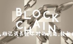 解决imToken钱包助记词长度