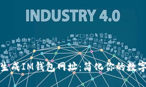 如何批量生成IM钱包网址：简化你的数字资产管理