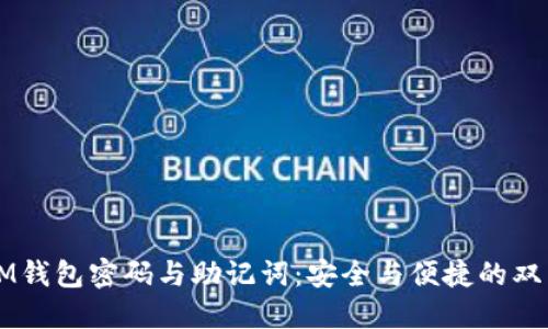 重置IM钱包密码与助记词：安全与便捷的双重保障