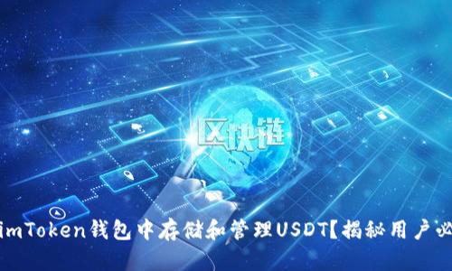 如何安全地在imToken钱包中存储和管理USDT？揭秘用户必须知道的技巧