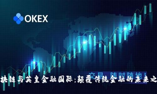区块链与英皇金融国际：颠覆传统金融的未来之路