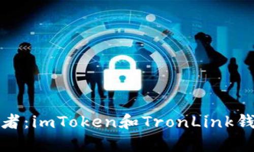 选择你的数字财富保管者：imToken和TronLink钱包深度对比与选择指南
