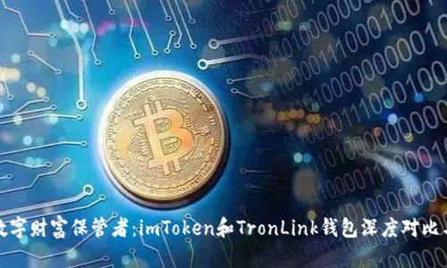 选择你的数字财富保管者：imToken和TronLink钱包深度对比与选择指南