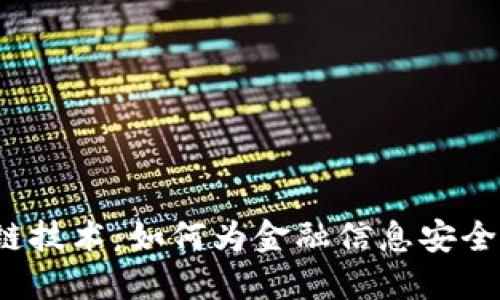 揭秘区块链技术：如何为金融信息安全保驾护航？