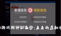 揭开区块链4.0游戏的神秘