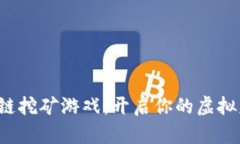 体验区块链挖矿游戏：开