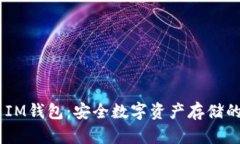 探索BCH IM钱包：安全数字