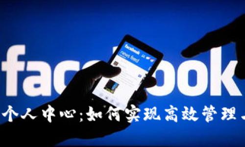 探索im钱包个人中心：如何实现高效管理与安全保障？