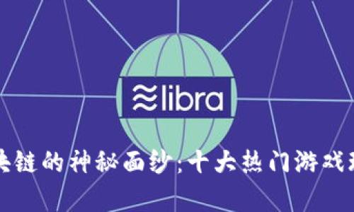 揭开区块链的神秘面纱：十大热门游戏玩法解析
