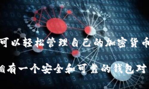 imToken钱包是一款广受欢迎的数字货币钱包，旨在为用户提供简便、安全的加密资产管理服务。它支持多种数字货币的存储、交易和管理，方便用户进行资产管理和交易。

### 什么是imToken钱包？

imToken钱包是一种移动端数字货币钱包，拥有用户友好的界面，并支持以太坊及基于ERC20标准的代币。用户可以通过该钱包安全地存储、转账和交易多种数字资产，同时它还提供了去中心化交易所（DEX）和其他功能，允许用户在不同的区块链网络之间进行交换。

### imToken的主要特性

1. **安全性**：imToken钱包采用多重安全保护机制，包括助记词、密码保护等，以确保用户资产的安全性。用户的私钥是完全由用户自己控制的，不会被存储在任何服务器上。

2. **用户友好界面**：钱包设计简洁直观，即使是新手用户也能轻松上手。用户可以快速查看资产余额、交易记录，或进行转账操作。

3. **多链支持**：除了以太坊，imToken还支持多条区块链网络，包括比特币、EOS、TRON等，用户可以在一个平台上管理多种数字资产，方便快捷。

4. **去中心化交易所**：用户可以直接在imToken钱包内访问去中心化交易所，无需将资产转移到外部交易平台，从而降低了资金风险。

5. **DeFi支持**：imToken提供了对去中心化金融（DeFi）应用的支持，用户可以通过该钱包参与流动性挖矿、借贷等多种DeFi项目。

### 如何使用imToken钱包？

开始使用imToken钱包相对简单，以下是具体步骤：

#### 下载和安装

首先，用户需要在App Store或Google Play商店下载imToken钱包应用。安装后，打开应用程序，您将看到创建钱包或导入钱包的选项。

#### 创建钱包

如果您是新用户，选择“创建钱包”，系统会提示您创建助记词。确保在安全的地方记录下这个助记词，因为它是您恢复钱包的唯一方式。完成后，您将设置一个安全密码。

#### 导入钱包

如果您已有其他钱包，可以选择“导入钱包”，输入您的助记词或私钥来恢复您的资产。

#### 资产管理

一旦钱包创建或导入成功，您可以看到易于管理的资产界面。在这里，您可以添加各种支持的数字货币，查看其余额及历史交易记录。

#### 交易和转账

要进行交易，选择“发送”选项，输入接收地址和金额，确认交易信息无误后，输入安全密码进行确认。您也可以使用“接收”功能，生成钱包地址，供他人转账。

### imToken钱包的优缺点

如同任何数字钱包，imToken也有其优缺点。

#### 优点

- **安全性高**：用户私钥本地存储，保障资产安全。
- **支持多种资产**：便捷管理多种数字货币。
- **用户友好**：简单易用的界面设计。
- **功能丰富**：去中心化交易所和DeFi支持让用户更便捷地参与市场。

#### 缺点

- **网络依赖**：使用过程中需保持网络连接。
- **风险意识低**：新手用户可能因缺乏经验而丢失资金。
- **功能学习曲线**：尽管界面友好，但某些DeFi功能可能需要时间学习。

### 如何保持imToken钱包的安全？

使用imToken钱包时，安全应始终是用户的首要考虑。以下是一些安全建议：

1. **保持助记词和私钥安全**：这两个是您资产的关键，切勿与他人分享。存放在安全的地方，避免泄露。

2. **定期更新密码**：为了防止带来安全隐患，定期更改密码并选择复杂密码是明智的选择。

3. **保持应用更新**：及时更新imToken钱包应用，以确保使用最新的安全补丁和功能。

4. **防止网络攻击**：尽量避免在公共WiFi网络下进行大额交易。如果需要使用，确保使用VPN进行保护。

5. **警惕钓鱼网站**：确保您访问的是官方网站或可靠渠道下载应用软件，避免下载恶意软件。

### 结论

imToken钱包是一款功能全面、安全可靠的数字资产管理工具，适合各种用户使用。通过其友好的界面和丰富的功能，用户可以轻松管理自己的加密货币，并参与更多的区块链生态系统。如果您是非技术背景的用户，也无需担心，可以通过简单的操作步骤，逐步熟悉所有功能。

作为一个智能合约和多链资产管理工具，imToken优秀的设计使其在市场上脱颖而出。在这个快速发展的加密货币时代，拥有一个安全和可靠的钱包对用户而言尤为重要。希望本文能为您提供必要的信息，助您在数字货币的世界中更好地迈出步伐。