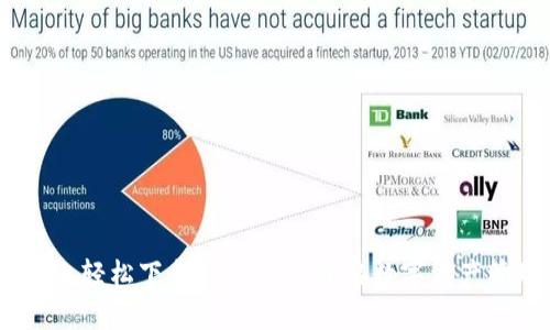 如何在iOS上轻松下载imToken：开启数字资产管理新体验