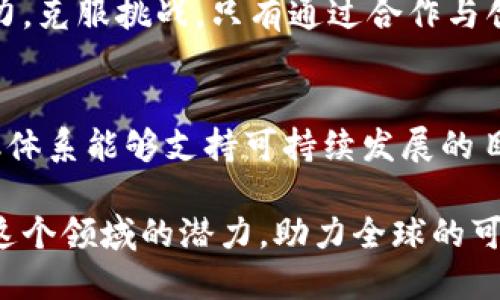   探索区块链技术：加速绿色金融的未来之路 / 

 guanjianci 区块链, 绿色金融, 可持续发展, 技术创新 /guanjianci 

引言
随着全球气候变化问题日益严峻，绿色金融的重要性愈加凸显。为了推动可持续发展，如何充分利用新技术成为了各国关注的焦点。在这其中，区块链技术凭借其去中心化、透明性和安全性等特点，逐渐被认为能够为绿色金融带来新的机遇与挑战。本文旨在探讨区块链在绿色金融中的应用价值，并提供一些切实可行的建议。

区块链与绿色金融的结合
区块链技术，作为一种新兴的数字技术，拥有去中心化、不可篡改和透明的特性。这些特性使其在绿色金融的推动中具备了独特的优势。例如，通过透明的交易记录，区块链能够有效地追踪资金流向，确保每一笔投资都是用于可持续发展的项目。这种透明性不仅提高了投资者的信任度，也有助于减少腐败现象，从而保证绿色金融的真正目标能够实现。

应用实例
已有多个国家和企业开始探索区块链在绿色金融中的应用。例如，某些金融机构已经利用区块链技术为可再生能源项目提供融资支持。这些项目通过区块链记录其环保成就，吸引了越来越多的投资者。这种模式不仅增加了透明度，还让投资者与项目之间建立了更好的信任关系。

关键挑战
尽管区块链在绿色金融中展现了巨大的潜力，但它也面临着诸多挑战。一方面，区块链技术尚处于快速发展的阶段，标准化和互操作性的问题尚未得到有效解决。另一方面，由于技术的复杂性，如何让传统商业模式与区块链有效对接，仍然是待解的难题。

实现建议
为了更好地将区块链技术应用到绿色金融中，我们提出以下几点建议：

h4一、建立跨界合作机制/h4
相关部门、金融机构和技术公司应加强合作，形成合力。这可以通过成立联盟或平台来实现，各方共享经验，共同解决技术难题。

h4二、制定政策支持/h4
政府应出台相关政策，鼓励区块链在绿色金融领域的应用。例如，可以提供税收优惠，扶持相关技术研发，促进生态环境保护与经济发展的融合。

h4三、增强公众意识/h4
通过宣传和教育，提高公众对区块链和绿色金融的认识，让更多人了解其潜力和价值。公众的参与将促进更多创新项目的孵化。

h4四、保障信息安全/h4
在区块链技术的应用过程中，信息安全显得尤为重要。因此，相关的技术标准和安全措施亟待建立，以保护投资者和参与者的利益。

结论
区块链技术为绿色金融提供了新的可能性，其潜力在于推动可持续发展的项目投资、提高透明度和信任度。然而，要充分发挥这一技术的优势，需要各方共同努力，克服挑战。只有通过合作与创新，我们才能够真正实现绿色金融的目标，推动全球经济的可持续发展。

未来展望
展望未来，随着技术的不断进步和人们环境意识的提高，绿色金融与区块链的结合有望为我们带来更多的机遇。我们需要积极拥抱这一变化，以确保我们的金融体系能够支持可持续发展的目标，实现经济增长与环境保护的双赢。相信在不久的将来，区块链将成为绿色金融不可或缺的重要组成部分，进一步推动全球的绿色转型。

综上所述，区块链技术在绿色金融中的应用是一个充满希望的方向，然而具体的实现道路充满挑战。我们必须不断探索和实践，寻求最佳解决方案，以充分释放这个领域的潜力，助力全球的可持续发展。期待未来的每一步，都是向着更美好、更绿色的方向迈进。