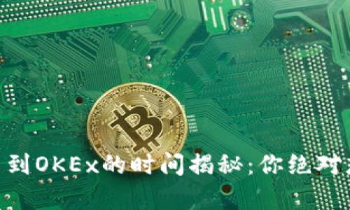 从IM钱包提币到OKEx的时间揭秘：你绝对想知道的真相！