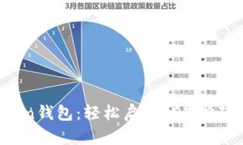 解密IMToken钱包：轻松启航LON挖矿的3大诀窍