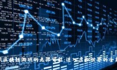 探索新区块链游戏的无限