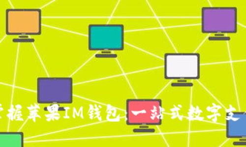 轻松掌握苹果IM钱包：一站式数字支付之旅