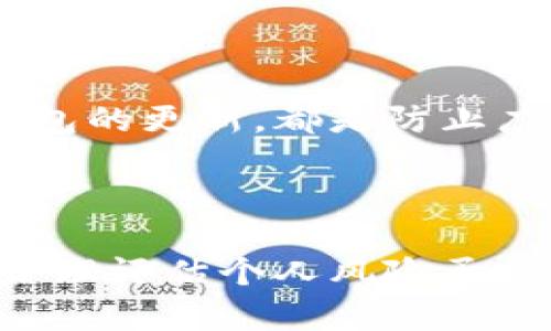   解决IM钱包广播失败问题，重拾加密资产管理信心！ / 

 guanjianci IM钱包, 广播失败, 加密资产, 钱包管理 /guanjianci 

什么是IM钱包？

IM钱包，一款在加密货币界广受好评的数字资产管理工具，为用户提供了安全、便捷的资产交易体验。它支持多种主流加密货币，用户只需轻轻一按，便能完成资产的转移和交易。然而，随着加密市场的不断变化，钱包在使用过程中可能会遇到一些问题，其中最常见的就是“广播失败”。

广播失败的含义

广播失败，顾名思义，就是指用户在IM钱包中进行交易时，交易信息未能成功发送到区块链网络。理论上，每一次的交易都有其独特的交易ID，这一ID需要被网络中的节点确认后才能生效。当广播失败时，这意味着你的交易没有进入区块链，资产也无法转移。

广播失败的原因

那么，造成IM钱包广播失败的原因有哪些呢？首先，网络问题是导致广播失败的一个主要原因。由于区块链网络的繁忙，尤其在高峰期，交易信息可能无法及时被处理。此外，交易费用设置过低也会影响到广播成功率，尤其是在以太坊这样的网络中，矿工倾向于优先处理那些交易费用更高的交易。

其次，软件版本过旧可能导致一些系统性问题。如果你的IM钱包没有及时更新，可能会影响其与区块链的兼容性，从而导致广播失败。因此，保持软件的最新版本是非常重要的。

如何解决广播失败问题？

面对广播失败的问题，用户可以采取一些简单而有效的措施来解决。首先，检查网络连接情况，确保设备的网络是稳定的。如果网络出现问题，可以换用其他网络或稍后再试。

其次，检查交易费用设置。在IM钱包中，用户通常可以根据自己的需求设置交易费用。一定要确保费用处于合理水平，尽量选择适中的费用，这样可以提高广播成功的几率。

更新您的钱包版本也是非常重要的一步。定期检查IM钱包的官方渠道，确保你安装的是最新版本。如果钱包版本过旧，更新后重试尝试发送交易。

防止未来广播失败的措施

为了避免再次遭遇广播失败，用户在使用IM钱包时，可以遵循一些简单的建议。比如，在进行大额交易之前，先小额试探性交易，可以有效降低风险，如果小额交易成功，再进行更大金额的转账。

此外，关注网络状况也是十分必要的。在选择交易时间时，可以避开高峰期。比如，周末或节假日时，许多用户都会进行交易，此时网络拥堵的风险更高。

提高交易费用的意识也非常重要，了解各个区块链的手续费行情，合理调整费用，使得交易能够被矿工优先处理。

总结

IM钱包的广播失败困扰着不少用户，但是通过一些简单的措施，我们完全可以避免或快速解决这一问题。从网络检查到交易费用，再到钱包的更新，都是防止广播失败的重要步骤。希望大家在使用IM钱包时能获得顺畅的体验，重拾对加密资产管理的信心，实现您的投资梦想！

风险提醒

尽管IM钱包等数字资产管理工具让我们的交易变得更为便捷，但在使用之时，用户仍需保持警惕，做好风险管理。加密市场波动性极大，合理评估个人风险承受能力，切勿盲目跟风。只有科学合理的投资，才能实现资产的保值增值。