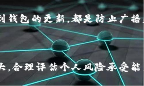   解决IM钱包广播失败问题，重拾加密资产管理信心！ / 

 guanjianci IM钱包, 广播失败, 加密资产, 钱包管理 /guanjianci 

什么是IM钱包？

IM钱包，一款在加密货币界广受好评的数字资产管理工具，为用户提供了安全、便捷的资产交易体验。它支持多种主流加密货币，用户只需轻轻一按，便能完成资产的转移和交易。然而，随着加密市场的不断变化，钱包在使用过程中可能会遇到一些问题，其中最常见的就是“广播失败”。

广播失败的含义

广播失败，顾名思义，就是指用户在IM钱包中进行交易时，交易信息未能成功发送到区块链网络。理论上，每一次的交易都有其独特的交易ID，这一ID需要被网络中的节点确认后才能生效。当广播失败时，这意味着你的交易没有进入区块链，资产也无法转移。

广播失败的原因

那么，造成IM钱包广播失败的原因有哪些呢？首先，网络问题是导致广播失败的一个主要原因。由于区块链网络的繁忙，尤其在高峰期，交易信息可能无法及时被处理。此外，交易费用设置过低也会影响到广播成功率，尤其是在以太坊这样的网络中，矿工倾向于优先处理那些交易费用更高的交易。

其次，软件版本过旧可能导致一些系统性问题。如果你的IM钱包没有及时更新，可能会影响其与区块链的兼容性，从而导致广播失败。因此，保持软件的最新版本是非常重要的。

如何解决广播失败问题？

面对广播失败的问题，用户可以采取一些简单而有效的措施来解决。首先，检查网络连接情况，确保设备的网络是稳定的。如果网络出现问题，可以换用其他网络或稍后再试。

其次，检查交易费用设置。在IM钱包中，用户通常可以根据自己的需求设置交易费用。一定要确保费用处于合理水平，尽量选择适中的费用，这样可以提高广播成功的几率。

更新您的钱包版本也是非常重要的一步。定期检查IM钱包的官方渠道，确保你安装的是最新版本。如果钱包版本过旧，更新后重试尝试发送交易。

防止未来广播失败的措施

为了避免再次遭遇广播失败，用户在使用IM钱包时，可以遵循一些简单的建议。比如，在进行大额交易之前，先小额试探性交易，可以有效降低风险，如果小额交易成功，再进行更大金额的转账。

此外，关注网络状况也是十分必要的。在选择交易时间时，可以避开高峰期。比如，周末或节假日时，许多用户都会进行交易，此时网络拥堵的风险更高。

提高交易费用的意识也非常重要，了解各个区块链的手续费行情，合理调整费用，使得交易能够被矿工优先处理。

总结

IM钱包的广播失败困扰着不少用户，但是通过一些简单的措施，我们完全可以避免或快速解决这一问题。从网络检查到交易费用，再到钱包的更新，都是防止广播失败的重要步骤。希望大家在使用IM钱包时能获得顺畅的体验，重拾对加密资产管理的信心，实现您的投资梦想！

风险提醒

尽管IM钱包等数字资产管理工具让我们的交易变得更为便捷，但在使用之时，用户仍需保持警惕，做好风险管理。加密市场波动性极大，合理评估个人风险承受能力，切勿盲目跟风。只有科学合理的投资，才能实现资产的保值增值。