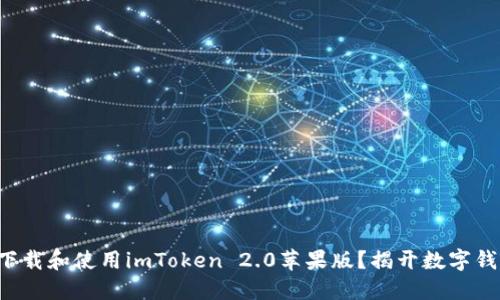 如何顺利下载和使用imToken 2.0苹果版？揭开数字钱包的秘密！