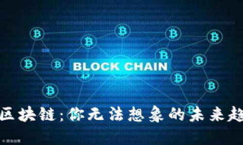 探秘国际金融区块链：你无法想象的未来趋势与最新动态