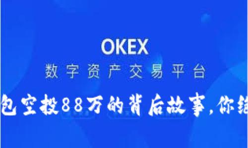 揭秘：IM钱包空投88万的背后故事，你绝对想不到！