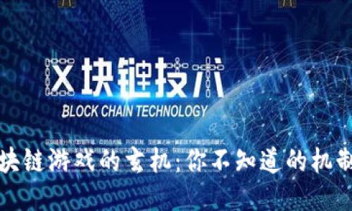 揭秘区块链游戏的玄机：你不知道的机制与玩法