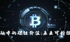 揭秘区块链金融中的碳链