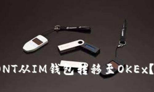 : 如何轻松将ONT从IM钱包转移至OKEx？新手必看指南！