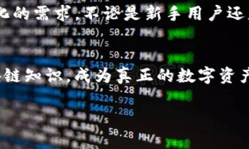 关于 imToken 什么是 imToken 仪表盘交易功能

随着区块链技术的迅猛发展，加密货币逐渐走进了大众的视野，想必大家对这一领域都充满了好奇。而在这个过程中，imToken 钱包作为国内知名的数字资产钱包之一，无疑引起了许多用户的关注。imToken 不仅提供了安全、高效的资产管理服务，还推出了便捷的交易功能，让用户可以更轻松地进行数字货币的交易。那么，今天就让我们更多地了解一下imToken官网，以及它的交易功能吧。

一、imToken是什么？
imToken 是一个数字资产钱包，成立于 2016 年，致力于为用户提供安全、高效的区块链资产管理解决方案。它不仅支持多种区块链资产，如以太坊、比特币等，还允许用户方便地进行资产的存储、管理和交易。imToken 钱包的易用性和安全性使其成为很多用户的首选。

二、imToken的主要功能特点
imToken 的核心功能包括数字资产存储、交易、DApp 浏览、去中心化金融（DeFi）等。用户可以方便地使用它来管理自己的加密资产。此外，imToken 还植入了众多去中心化应用，能够为用户提供更广泛的数字资产投资选择。安全性也是 imToken 强调的重点，用户的私钥永远不会被上传，确保了资产的安全性。

三、为何选择imToken官网进行交易？
选择在 imToken 官网进行交易，首先得益于其良好的用户体验。imToken 官网提供了的界面设计，让用户在进行交易时能够一目了然，无需繁琐的操作。此外，在 imToken 官网进行交易，保证了用户资金的安全与隐私。用户可以直接通过钱包进行交易，无需将资产转移到其他交易所，这样能降低资产被盗的风险。

四、如何在imToken官网进行交易？
在 imToken 官网进行交易其实十分简单。以下是一些步骤，帮助你快速上手：br
1. **下载与注册**：首先，你需要下载 imToken 钱包，并完成注册。在注册时，请务必妥善保管好助记词和私钥，这将是你资产安全的保障。br
2. **充值资产**：在注册完成之后，将你的数字资产充值到钱包中。你可以通过转账等方式完成这一过程。br
3. **选择交易对**：打开 imToken，在首页选择你想要交易的数字资产。当前支持多种资产交易，你可以根据个人需求选择合适的交易对。br
4. **发起交易**：在选择完交易对后，输入想要买入或卖出的金额，再确认各项信息无误后，提交订单即可。你的交易将会实时在区块链上执行。br
5. **查看交易记录**：交易成功后，你可以再次查看你的交易记录，了解资产变动情况。

五、交易注意事项
在进行数字资产交易时，用户需谨慎考虑以下几点：br
1. **交易手续费**：在每次交易时，imToken 将会收取一定的交易手续费，用户在发起交易前，请确认手续费金额。br
2. **价格波动**：加密市场变幻莫测，用户在交易时需关注市场行情，合理安排买卖策略，以免因市场波动导致损失。br
3. **安全性**：确保你的私钥和助记词安全存放。不要将它们透露给他人，更避免在不可信的网络环境中操作。

六、总结与展望
总的来说，imToken 官网提供的交易功能所带来的便捷性和安全性受到用户的普遍认可。随着区块链生态的不断发展，imToken 未来还会推出更多创新的功能，以满足用户不断变化的需求。不论是新手用户还是有经验的交易者，都可以在 imToken 平台上获得较好的体验。无论你处于哪个阶段，都可以考虑使用 imToken 来进行加密资产的管理和交易。

七、访客反馈和建议
对于使用 imToken 钱包的用户，欢迎分享你的使用体验和建议，你的反馈将推动我们进一步提升服务质量！同时，希望大家能够在安全的环境中进行数字资产交易，掌握更多的区块链知识，成为真正的数字资产管理高手！

在这个快速变化的数字时代，imToken 无疑是你资产管理的得力助手。希望这篇文章能够帮助你更深入地了解 imToken 及其交易功能，助你在数字资产的世界里游刃有余。