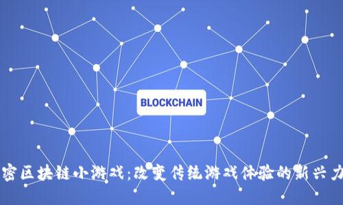 解密区块链小游戏：改变传统游戏体验的新兴力量