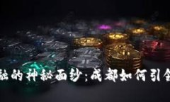 揭开区块链金融的神秘面
