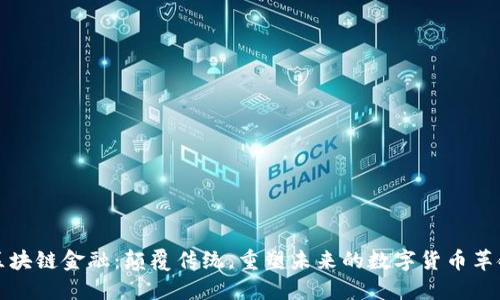 区块链金融：颠覆传统，重塑未来的数字货币革命