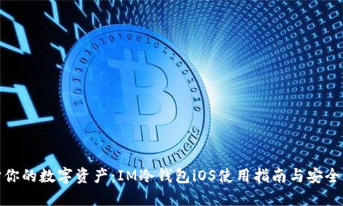 保护你的数字资产：IM冷钱包iOS使用指南与安全策略