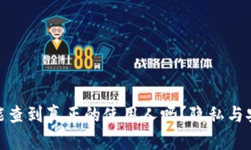 imToken钱包能查到真正的使用人吗？隐私与安全的终极揭示