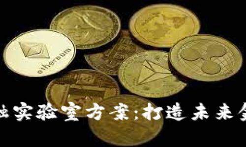 探索区块链金融实验室方案：打造未来金融的创新引擎