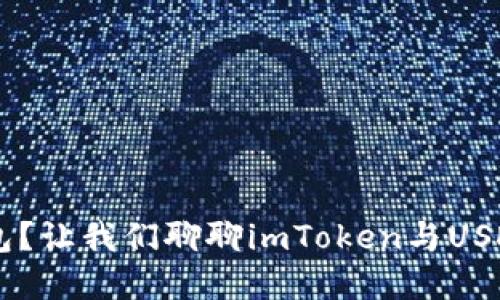 如何选择适合自己的数字钱包？让我们聊聊imToken与USDT，给你带来意想不到的发现！