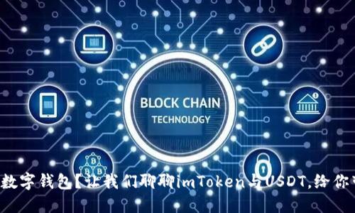 如何选择适合自己的数字钱包？让我们聊聊imToken与USDT，给你带来意想不到的发现！