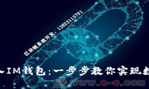 如何轻松将CMT转入IM钱包：一步步教你实现数字资产的流畅转移