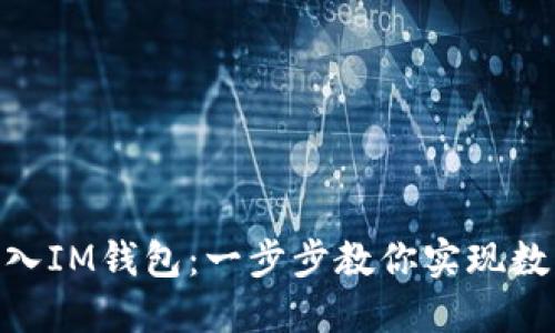 如何轻松将CMT转入IM钱包：一步步教你实现数字资产的流畅转移