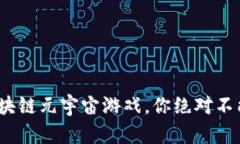 2023年最火的区块链元宇宙