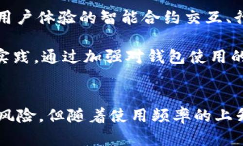 注意：imToken钱包作为一个数字资产钱包，用户需要小心管理自己的私钥和地址，以避免资产损失。以下是关于imToken钱包及USDT地址的一些信息和指导。

什么是imToken钱包？
imToken是一款广受欢迎的数字资产钱包，它为用户提供了安全、便捷的加密货币管理服务。支持多种数字货币，尤其是以太坊及其基于ERC20的代币，使得用户在链上资产的管理上能够更加灵活。此外，imToken还提供了去中心化交易所、DApp浏览器等功能，让用户可以在一个平台上完成多种操作。

USDT是什么？
USDT（Tether）是一种以美元为基础的稳定币，它旨在保持1:1的汇率与美元挂钩。USDT因其稳定性而受到广泛欢迎，用户可以在波动较大的市场中保持资产的相对稳定。此外，USDT在许多交易所和钱包中都被广泛接受，使其成为一种非常实用的数字资产。

如何获取imToken钱包的USDT地址？
获取imToken钱包的USDT地址非常简单。用户只需打开imToken应用，以下是具体的步骤：
ol
    li启动imToken应用，输入密码以解锁钱包。/li
    li在钱包首页，找到“资产”选项，点击进入。/li
    li在资产列表中，寻找USDT。如果没有找到，可以点击“添加资产”按钮，搜索USDT并添加。/li
    li点击USDT后，将进入USDT的详细信息页面。在这里你可以找到USDT的接收地址。/li
/ol
请注意，USDT有多种链（如ERC20、TRC20等），务必确认你所获取的地址对应正确的链，以避免资产丢失。

USDT地址的特征与安全性
imToken钱包的USDT地址是以ERC20、TRC20或其他链的格式呈现的，每一种格式都有其特定的特征。用户在转账时，一定要确保对方的地址与自己的钱包地址匹配，如果出现链上不匹配的问题，资金将可能无法找回。因此，用户要小心确认每一次转账的细节。

在安全性方面，imToken钱包为用户提供了多重保护机制。其私钥由用户自己管理，这意味着只有用户自身才能访问自己的资产。同时，imToken钱包还具备备份功能，用户可以通过助记词来恢复钱包。这种设计在一定程度上减少了资产被盗风险。

日常使用中的注意事项
在日常使用imToken进行USDT交易时，有几个关键点需要注意：
ul
    li定期备份：确保你定期备份你的助记词和私钥。一旦丢失，这些信息是无法恢复的，你的钱包也将无法访问。/li
    li谨防钓鱼：网络上存在许多钓鱼网站，用户在输入私人信息时需格外小心。确保你访问的是官方imToken网站或应用。/li
    li了解交易费用：每次在区块链上进行交易时，都需要支付一定的网络费用。请在转账前了解当前的交易费用，以避免不必要的资金损失。/li
/ul

未来的发展与展望
随着区块链技术的不断发展以及更多用户的加入，imToken钱包的功能和服务也在不断升级。未来，imToken可能会推出更多功能，比如用户体验的智能合约交互、行为分析工具等。此外，更多的DeFi项目和NFT服务也将接入imToken钱包，让用户在管理资产时拥有更多选择。

归根结底，imToken钱包作为一个方便、高效的数字资产管理工具，其用户在使用USDT等虚拟货币时，必须始终保持警惕，遵循安全最佳实践。通过加强对钱包使用的知识和技术了解，用户将能够更好地保护自己的数字资产，减少潜在的风险。

结语
imToken钱包为数字货币用户提供了一个安全、便利的存储和交易平台。尤其是对于USDT等稳定币的使用，能够很好地应对市场波动的风险。但随着使用频率的上升，知识的积累也是关键。在即便是小的操作中，都要小心谨慎，更要重视安全性。