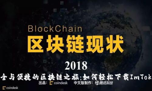 发现安全与便捷的区块链之旅：如何轻松下载ImToken钱包