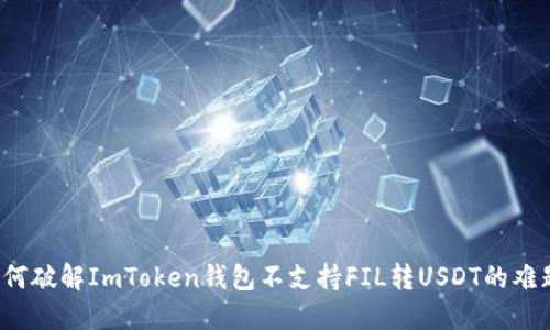 如何破解ImToken钱包不支持FIL转USDT的难题？
